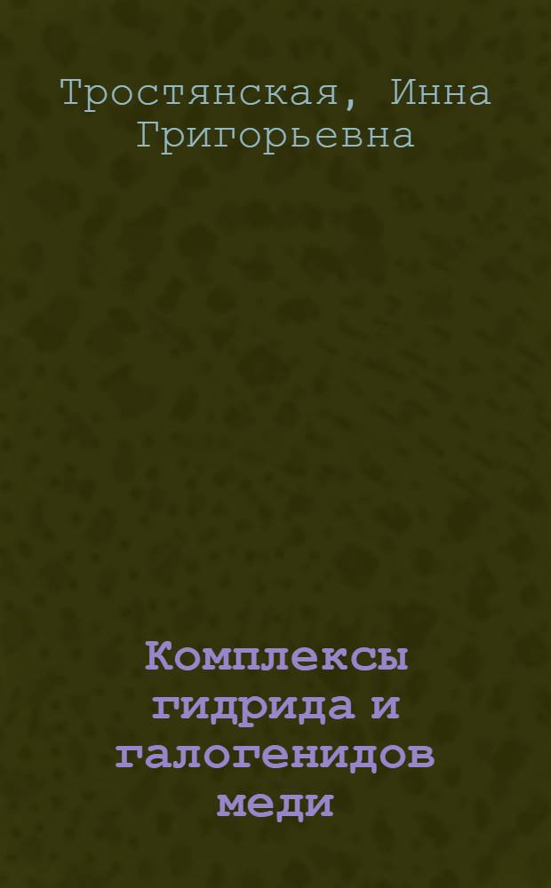 Комплексы гидрида и галогенидов меди (I) с соединениями трехвалентного фосфора и их реакции : Автореф. дис. на соиск. учен. степени канд. хим. наук : (02.00.08)