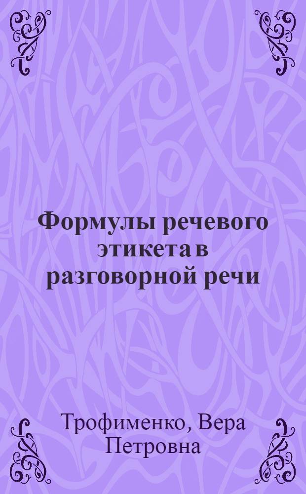 Формулы речевого этикета в разговорной речи : (На материале произведений А.П. Чехова) : Автореф. дис. на соиск. учен. степени канд. филол. наук : (10.02.01)