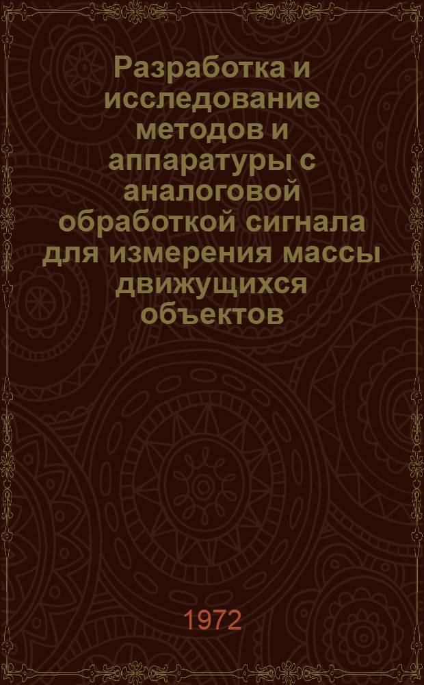 Разработка и исследование методов и аппаратуры с аналоговой обработкой сигнала для измерения массы движущихся объектов : Автореф. дис. на соискание учен. степени канд. техн. наук : (253)
