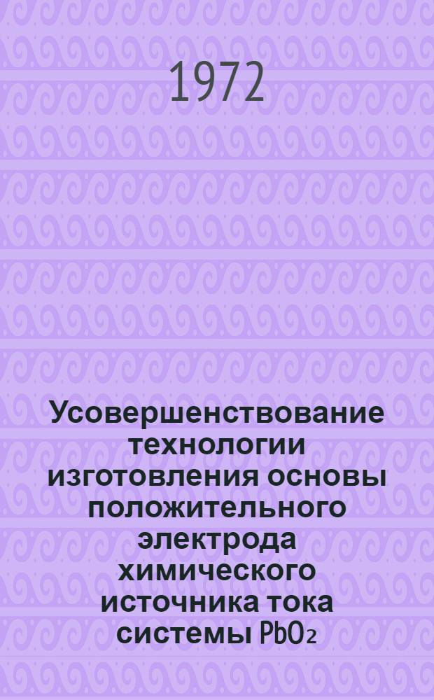 Усовершенствование технологии изготовления основы положительного электрода химического источника тока системы PbO₂ (кислота) Pb : Автореф. дис. на соиск. учен. степени канд. техн. наук