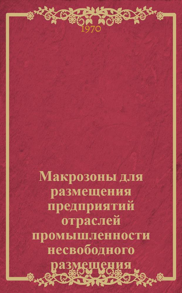 Макрозоны для размещения предприятий отраслей промышленности несвободного размещения