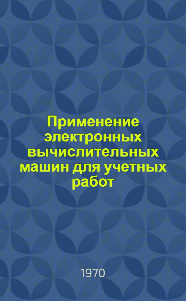 Применение электронных вычислительных машин для учетных работ : (На примере линейных предприятий Моск. ж. д.) : Автореф. дис. на соискание учен. степени канд. экон. наук : (08.601)