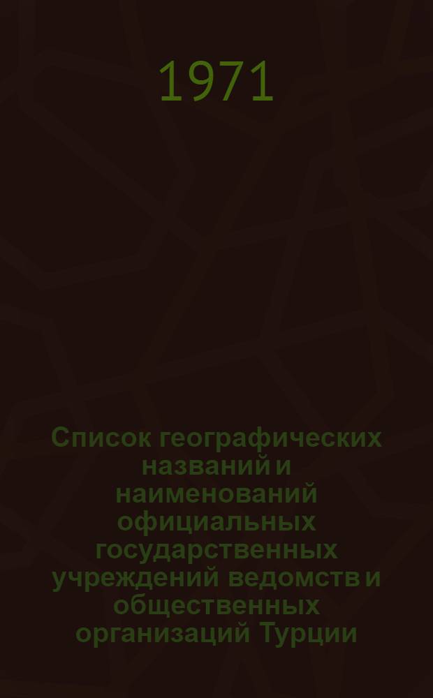 Список географических названий и наименований официальных государственных учреждений ведомств и общественных организаций Турции : Турецкий язык