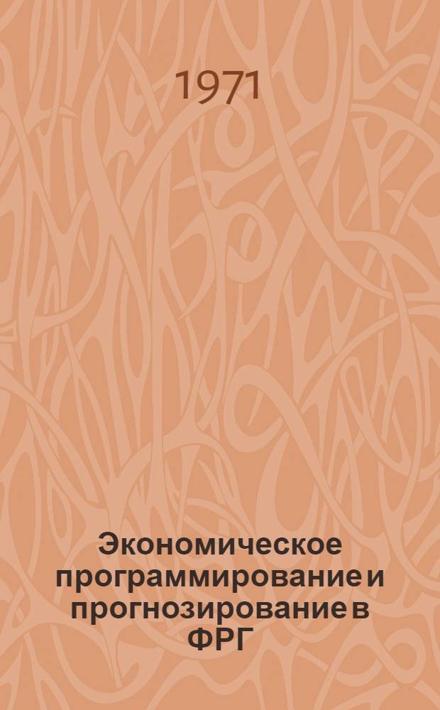 Экономическое программирование и прогнозирование в ФРГ : Автореф. дис. на соискание учен. степени канд. экон. наук : (590)