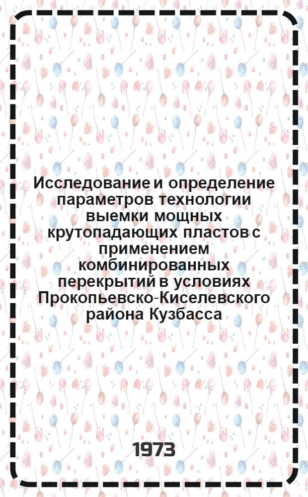 Исследование и определение параметров технологии выемки мощных крутопадающих пластов с применением комбинированных перекрытий в условиях Прокопьевско-Киселевского района Кузбасса : Автореф. дис. на соиск. учен. степени канд. техн. наук : (05.15.02)