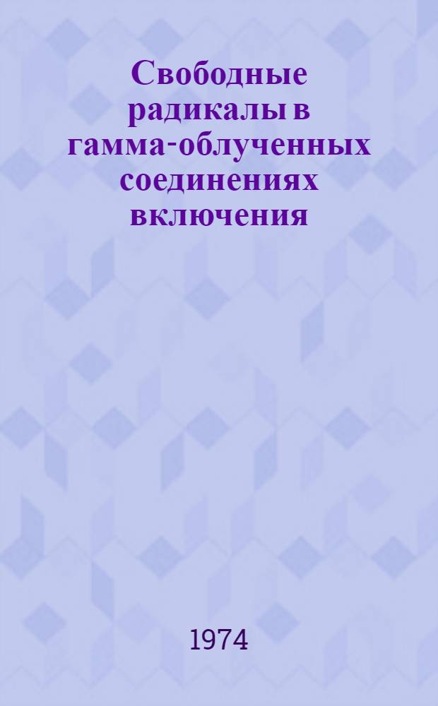 Свободные радикалы в гамма-облученных соединениях включения : Автореф. дис. на соиск. учен. степени д-ра хим. наук : (02.00.04)