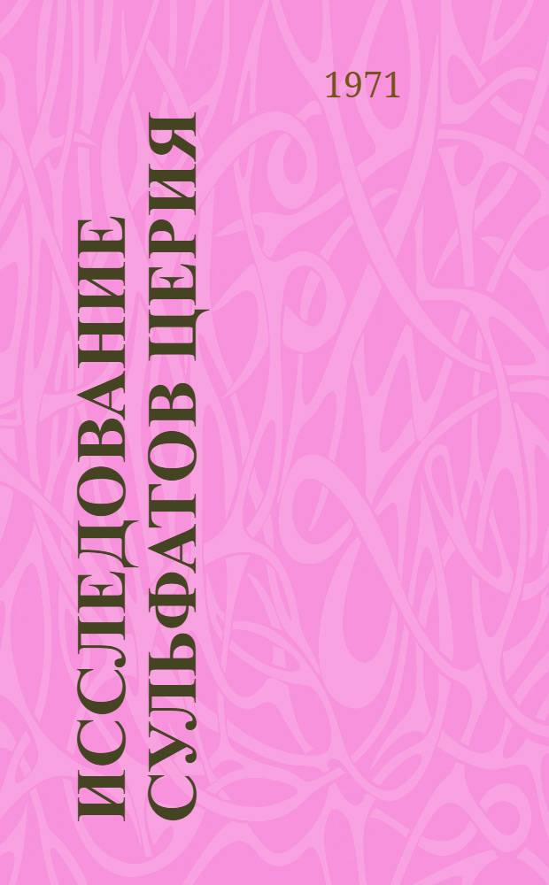 Исследование сульфатов церия (IV) : Автореф. дис. на соискание учен. степени канд. хим. наук
