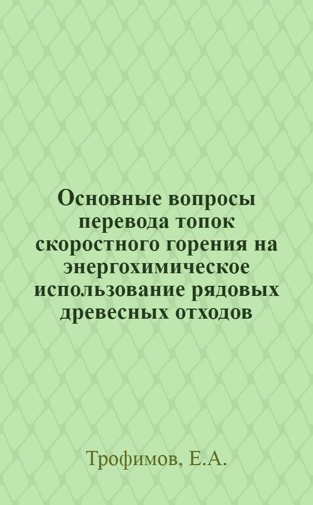 Основные вопросы перевода топок скоростного горения на энергохимическое использование рядовых древесных отходов : Автореф. дис. на соискание учен. степени канд. техн. наук : (424)
