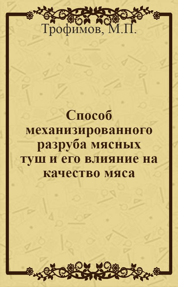 Способ механизированного разруба мясных туш и его влияние на качество мяса : Автореф. дис. на соискание учен. степени канд. вет. наук : (806)
