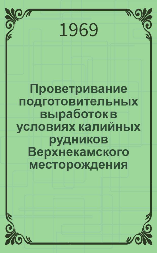 Проветривание подготовительных выработок в условиях калийных рудников Верхнекамского месторождения : Автореф. дис. на соискание учен. степени канд. техн. наук : (311)