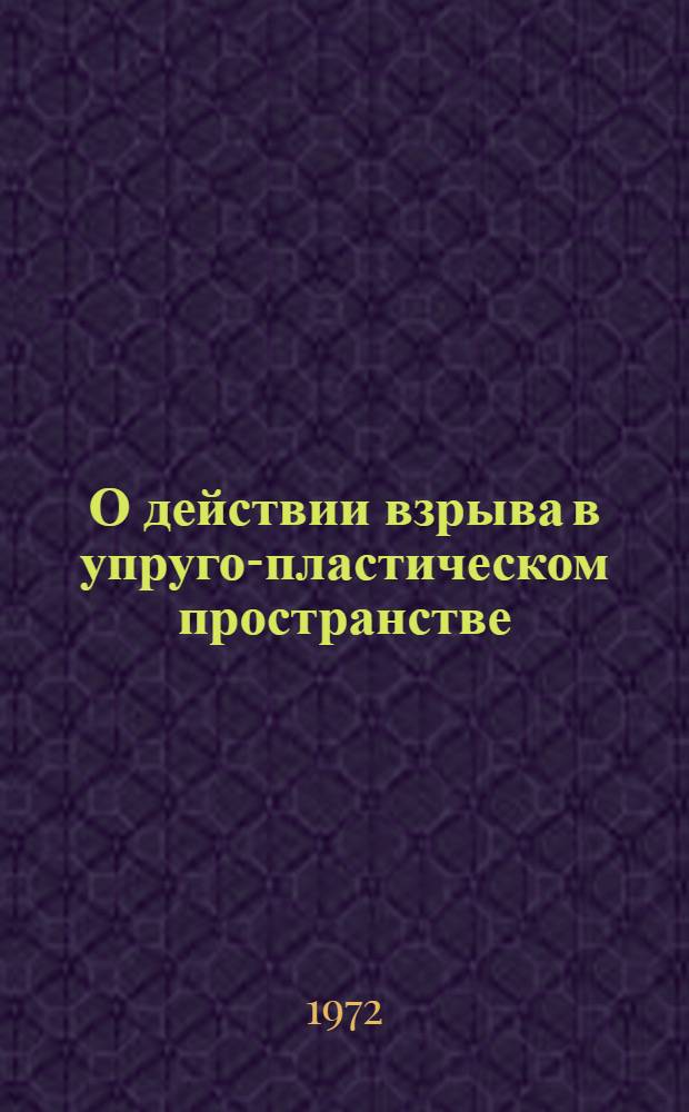 О действии взрыва в упруго-пластическом пространстве : Автореф. дис. на соискание учен. степени канд. физ.-мат. наук : (023)
