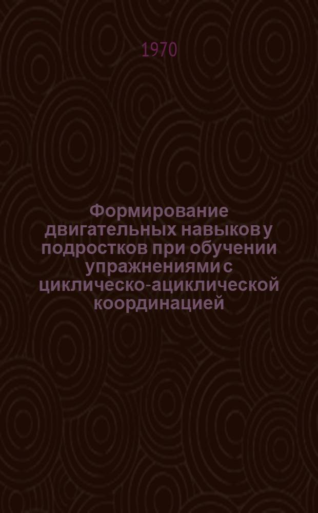 Формирование двигательных навыков у подростков при обучении упражнениями с циклическо-ациклической координацией : (На примере обучения прыжку в длину с разбега) : Автореф. дис. на соискание учен. степени канд. пед. наук : (13.734)