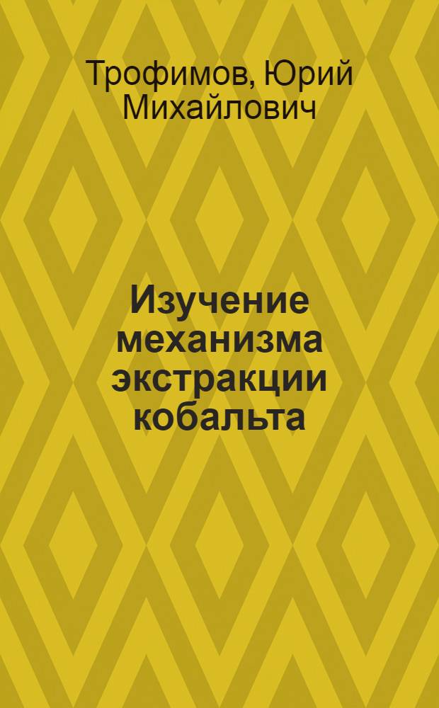 Изучение механизма экстракции кобальта (II), никеля (II) и меди (II) из хлоридных растворов трибутилфосфатом : Автореф. дис. на соискание учен. степени канд. хим. наук : (084)
