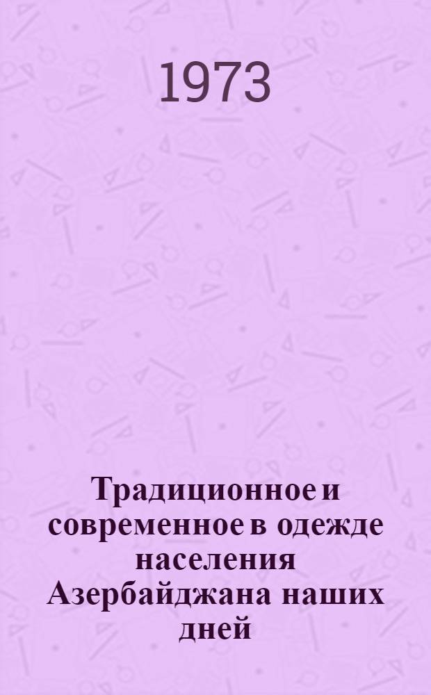 Традиционное и современное в одежде населения Азербайджана наших дней