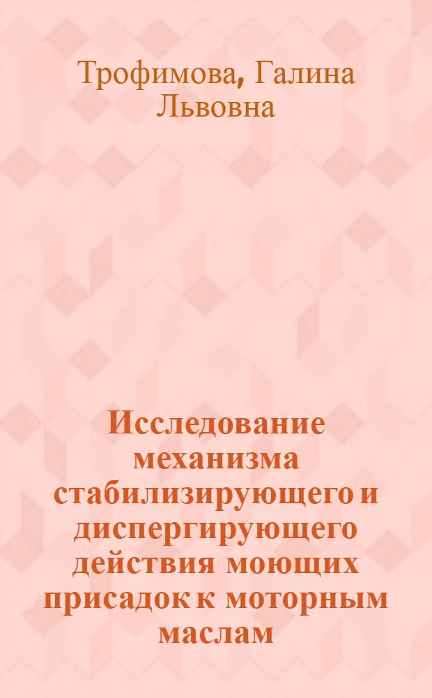 Исследование механизма стабилизирующего и диспергирующего действия моющих присадок к моторным маслам : Автореф. дис. на соиск. учен. степени канд. техн. наук