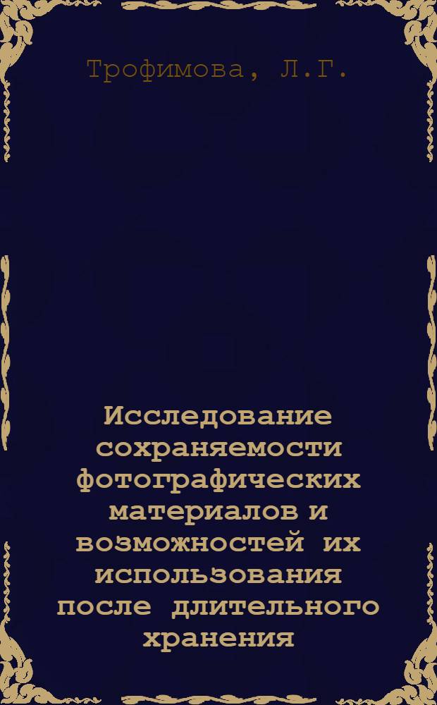 Исследование сохраняемости фотографических материалов и возможностей их использования после длительного хранения : Автореф. дис. на соискание учен. степени канд. техн. наук : (400)