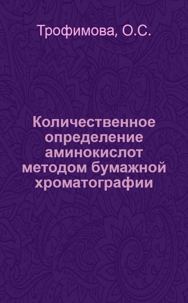 Количественное определение аминокислот методом бумажной хроматографии : Метод. руководство