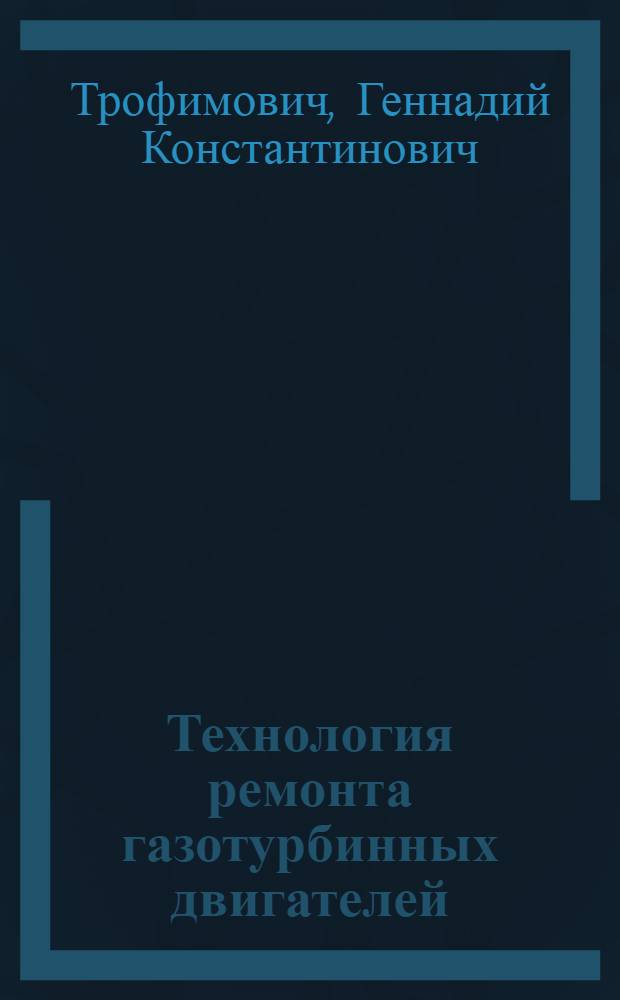 Технология ремонта газотурбинных двигателей : Учеб. пособие