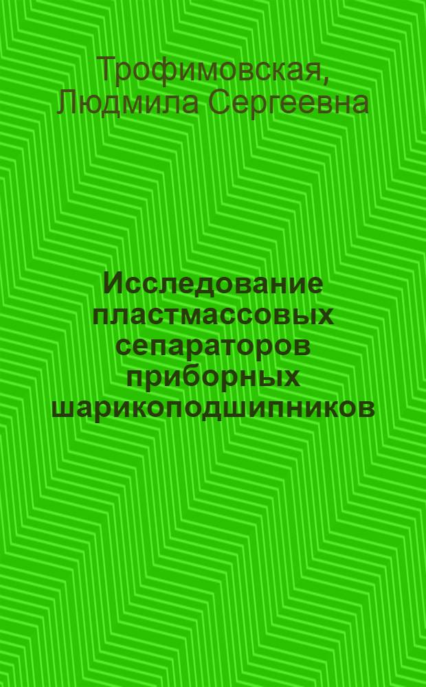 Исследование пластмассовых сепараторов приборных шарикоподшипников : Автореф. дис. на соиск. учен. степени канд. техн. наук : (01.02.06)