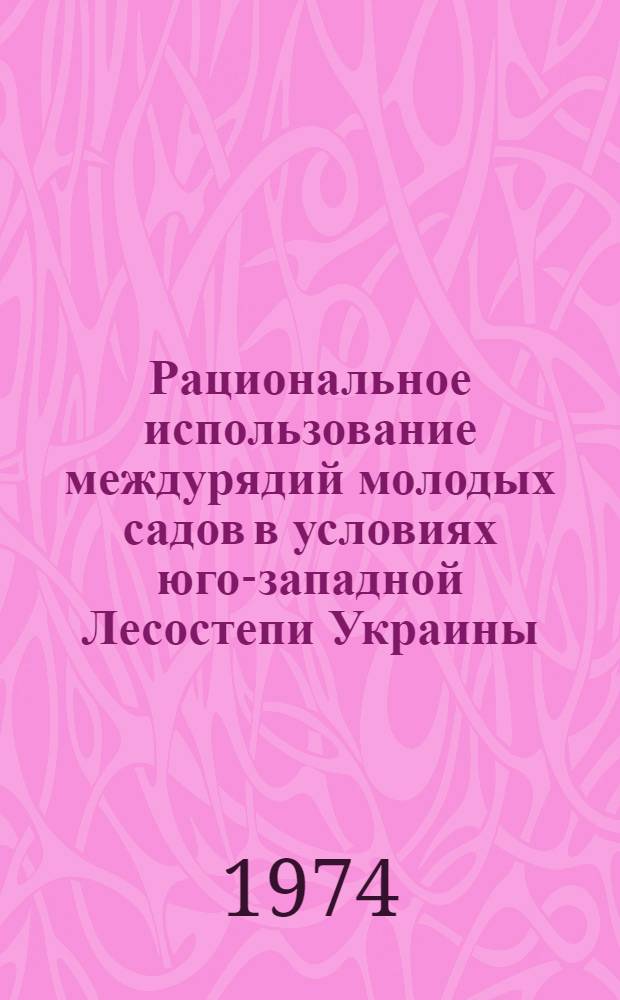 Рациональное использование междурядий молодых садов в условиях юго-западной Лесостепи Украины : Автореф. дис. на соиск. учен. степени канд. с.-х. наук : (06.01.07)