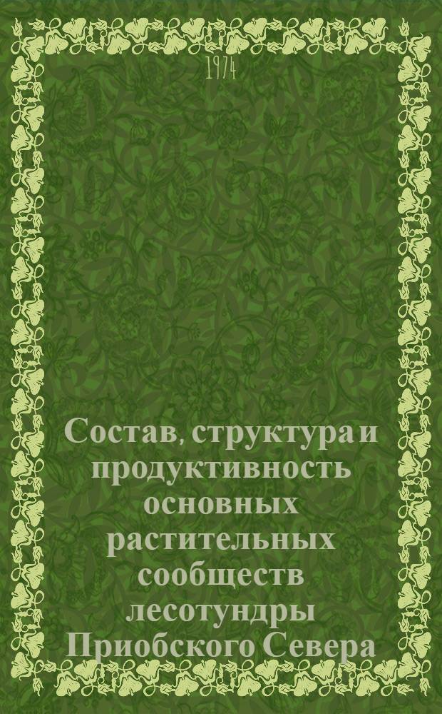 Состав, структура и продуктивность основных растительных сообществ лесотундры Приобского Севера : (Стационар "Харп" УНЦ АН СССР) : Автореф. дис. на соиск. учен. степени канд. биол. наук : (03.00.05)