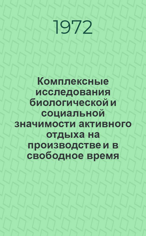 Комплексные исследования биологической и социальной значимости активного отдыха на производстве и в свободное время : Автореф. дис. на соиск. учен. степени канд. биол. наук : (102)