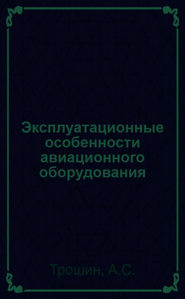 Эксплуатационные особенности авиационного оборудования : (Система АРУ-9В - 2 сер. и ее эксплуатация) : Учеб. пособие