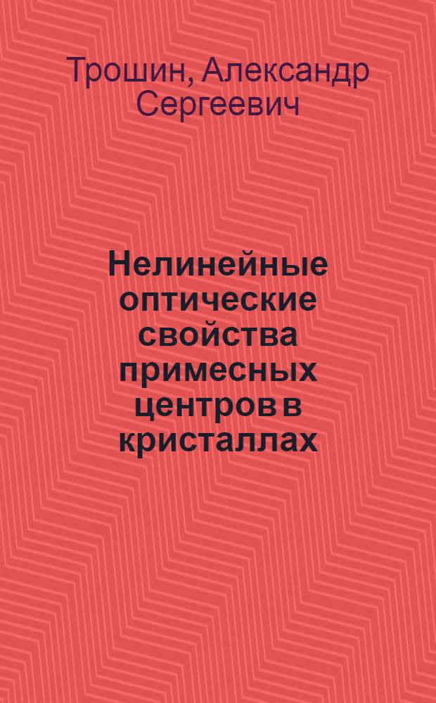Нелинейные оптические свойства примесных центров в кристаллах : Автореф. дис. на соиск. учен. степени канд. физ.-мат. наук : (04.02)