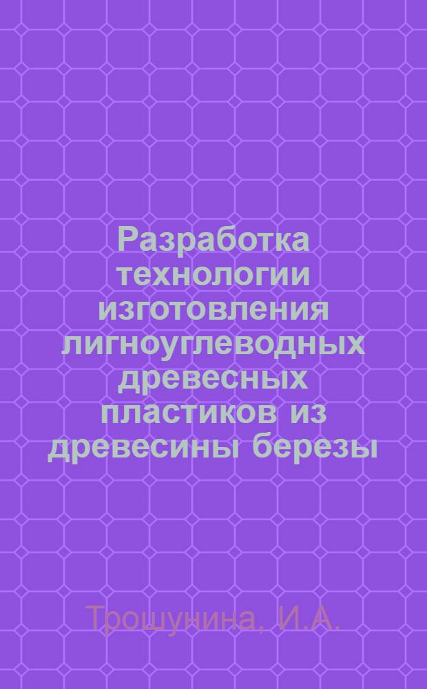 Разработка технологии изготовления лигноуглеводных древесных пластиков из древесины березы : Автореф. дис. на соиск. учен. степени канд. техн. наук