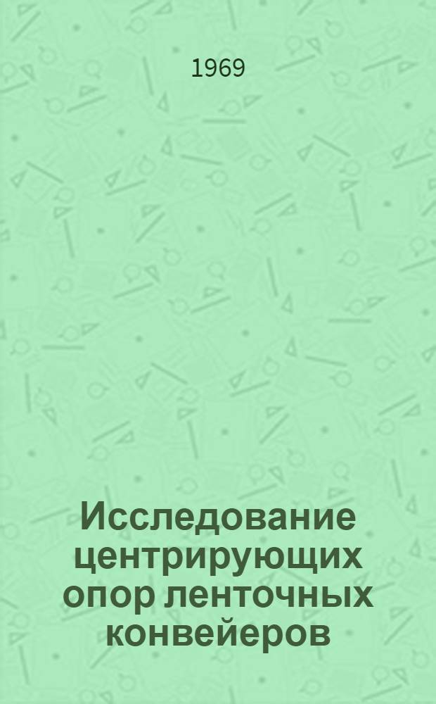 Исследование центрирующих опор ленточных конвейеров : Автореферат дис. на соискание учен. степени канд. техн. наук : (174)