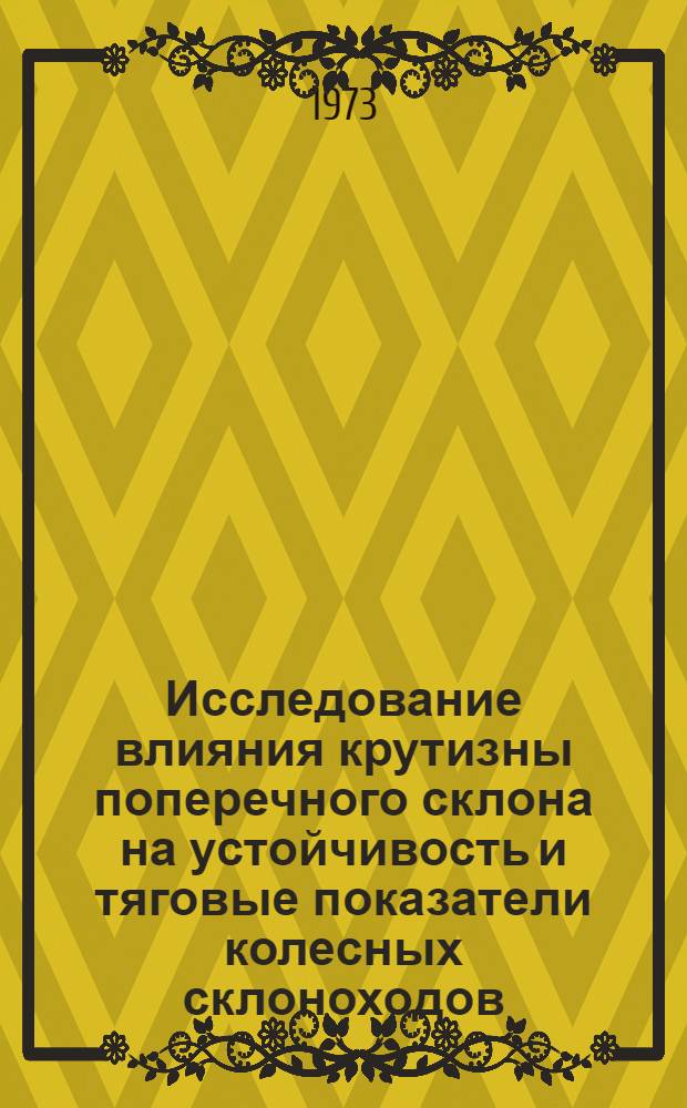 Исследование влияния крутизны поперечного склона на устойчивость и тяговые показатели колесных склоноходов : Автореф. дис. на соиск. учен. степени канд. техн. наук : (05.20.01)