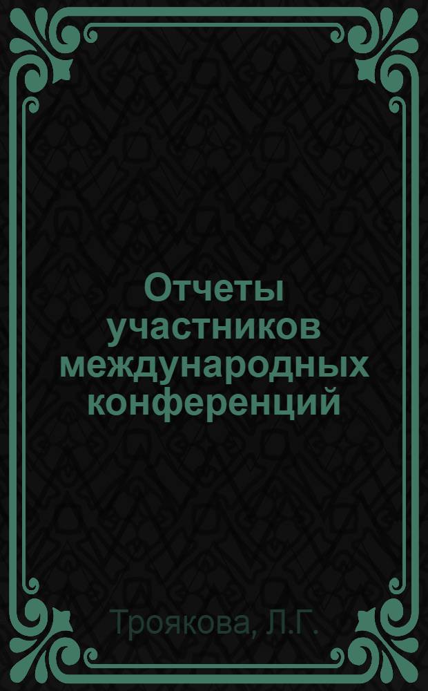 Отчеты участников международных конференций