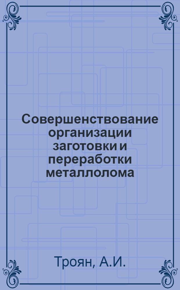 Совершенствование организации заготовки и переработки металлолома : (На примере Укрвторчермета) : Автореф. дис. на соискание учен. степени канд. экон. наук : (594)