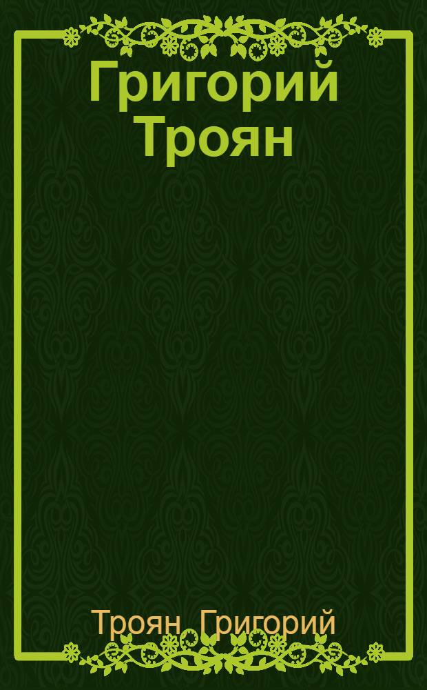 Григорий Троян : Живопись, графика : Проспект выставки