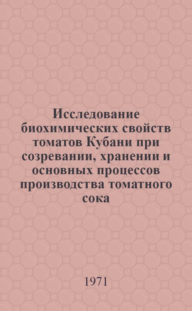 Исследование биохимических свойств томатов Кубани при созревании, хранении и основных процессов производства томатного сока : Автореф. дис. на соискание учен. степени канд. техн. наук : (371)