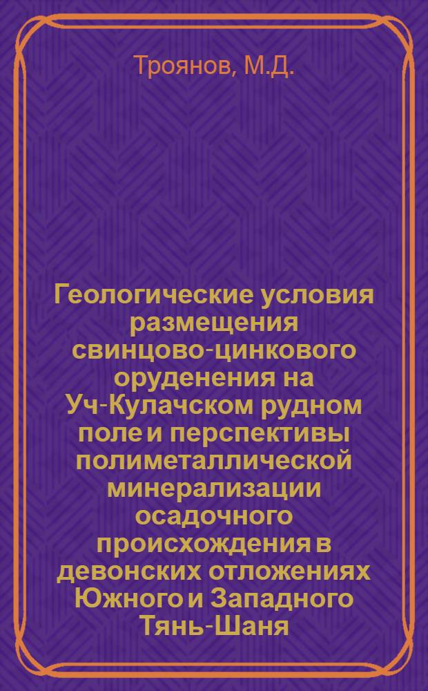 Геологические условия размещения свинцово-цинкового оруденения на Уч-Кулачском рудном поле и перспективы полиметаллической минерализации осадочного происхождения в девонских отложениях Южного и Западного Тянь-Шаня : Автореферат дис. на соискание учен. степени канд. геол.-минерал. наук : (133)