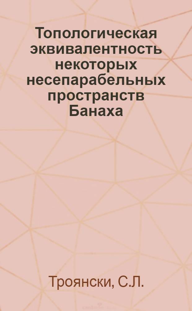 Топологическая эквивалентность некоторых несепарабельных пространств Банаха : Автореф. дис. на соискание учен. степени канд. физ.-мат. наук : (002)