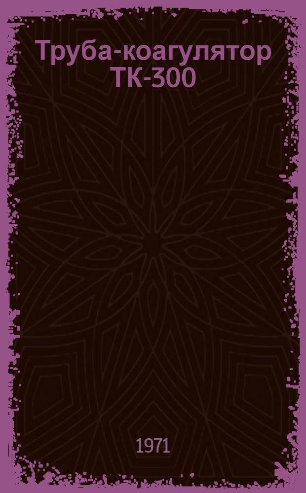 Труба-коагулятор ТК-300 : Рабочие чертежи