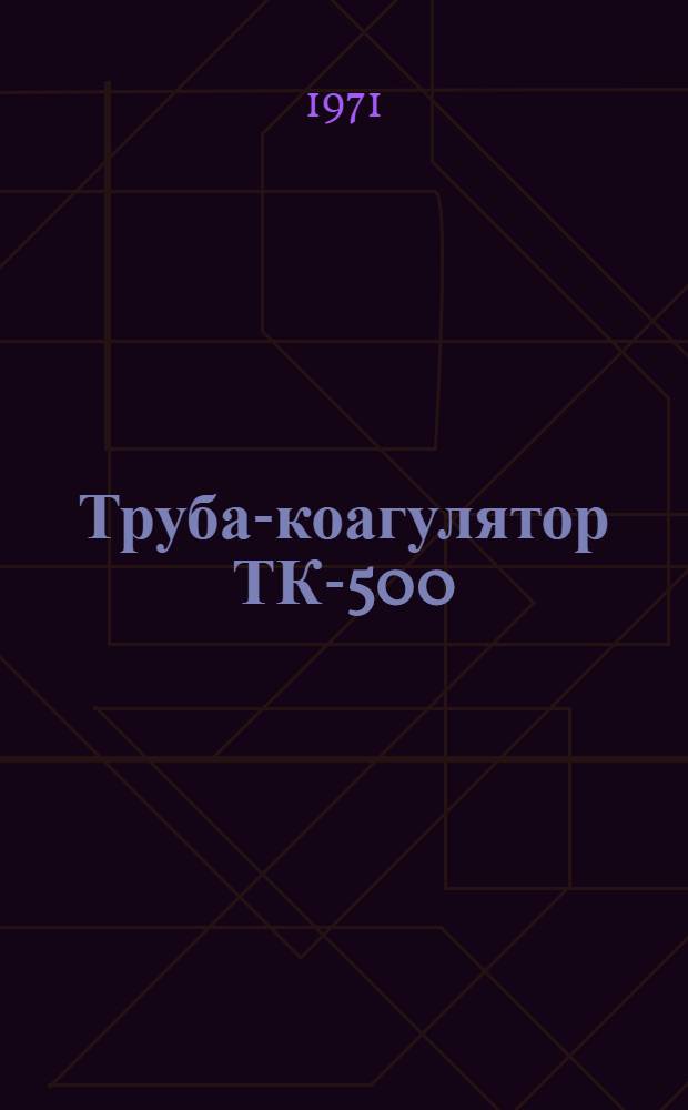 Труба-коагулятор ТК-500 : Рабочие чертежи