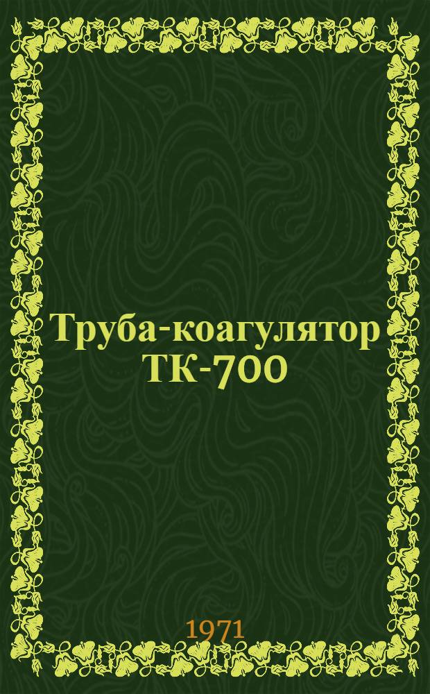 Труба-коагулятор ТК-700 : Рабочие чертежи