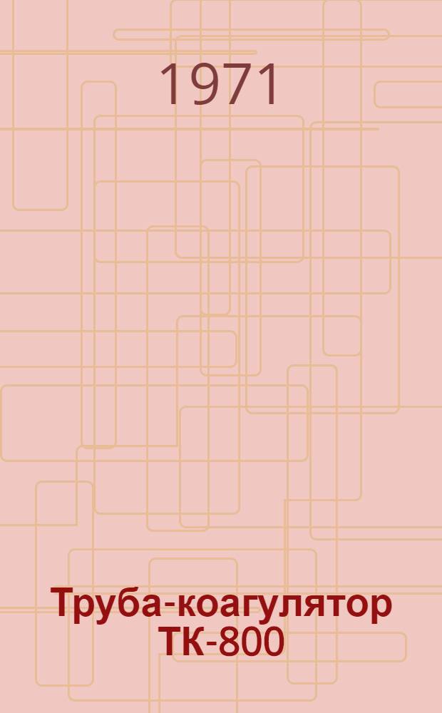 Труба-коагулятор ТК-800 : Рабочие чертежи