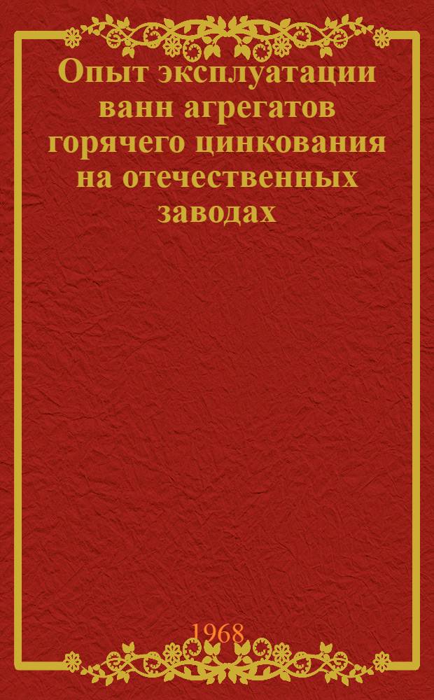 Опыт эксплуатации ванн агрегатов горячего цинкования на отечественных заводах
