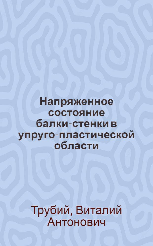 Напряженное состояние балки-стенки в упруго-пластической области : Автореф. дис. на соиск. учен. степени канд. техн. наук : (01.02.03)