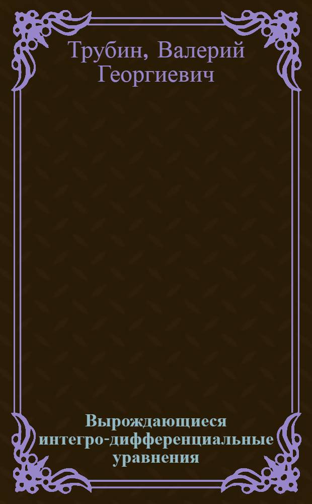 Вырождающиеся интегро-дифференциальные уравнения : Автореф. дис. на соискание учен. степени канд. физ.-мат. наук