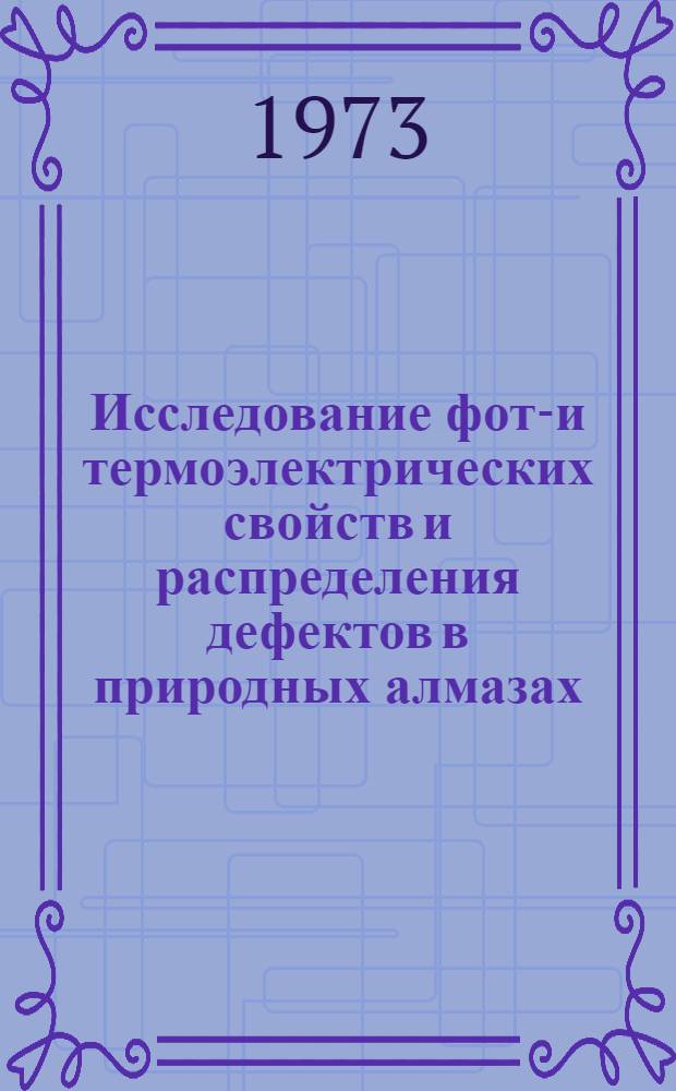 Исследование фото- и термоэлектрических свойств и распределения дефектов в природных алмазах : Автореф. дис. на соиск. учен. степени канд. физ.-мат. наук : (01.046)