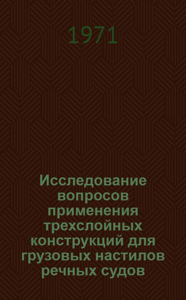 Исследование вопросов применения трехслойных конструкций для грузовых настилов речных судов : Автореф. дис. на соискание учен. степени канд. техн. наук : (221)