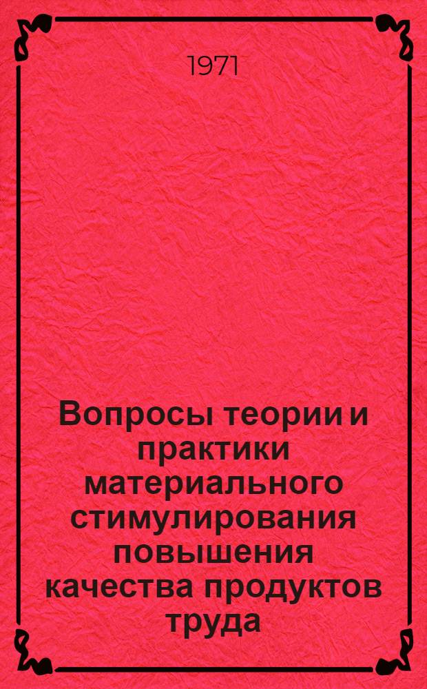 Вопросы теории и практики материального стимулирования повышения качества продуктов труда : Автореф. дис. на соискание учен. степени канд. экон. наук : (590)