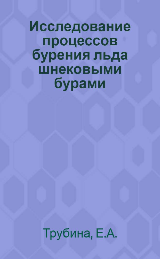 Исследование процессов бурения льда шнековыми бурами : Автореф. дис. на соискание учен. степени канд. техн. наук : (161)