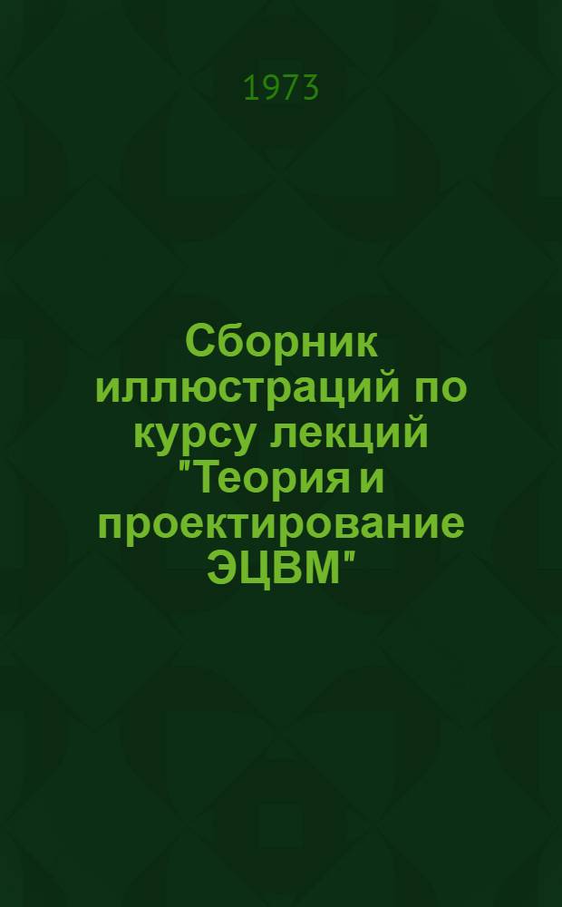Сборник иллюстраций по курсу лекций "Теория и проектирование ЭЦВМ"
