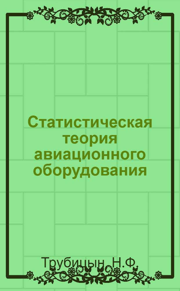 Статистическая теория авиационного оборудования : Пособие для групповых занятий